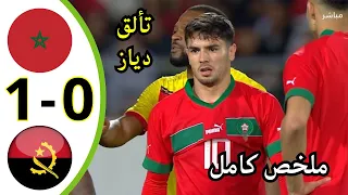 لمسات و تحركات ابراهيم دياز في أول ظهور بقميص المنتخب المغربي- ملخص أهداف المغرب و انغولا