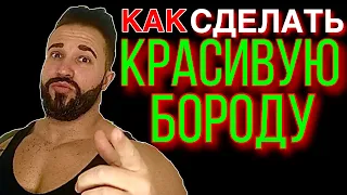 Как ПОКРАСИТЬ бороду.Что для этого НУЖНО.Делаем КРАСИВУЮ и ГУСТУЮ БОРОДУ.