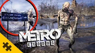 METRO EXODUS  - жуткий ДЕТСКИЙ ЛАГЕРЬ, КУЛЬТ ДЕТИ ЛЕСОВ  - новая инфа