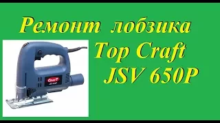 Ремонт  лобзика  Top Craft JSV 650P