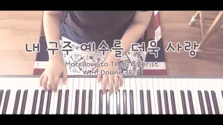 내 구주 예수를 더욱 사랑 More love to Thee, O Christ _ Piano Solo Hymn3 _ Performed by Hannah