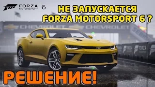 Если не запускается Forza motorsport 6 Решение проблемы!