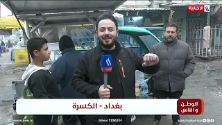 الوطن و الناس مع مصطفى الربيعي l بغداد - الكسرة