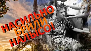 Так наказывали предателей! Спали с Немцами и поплатились за это!