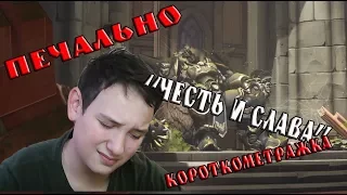 Overwatch №66 реакция короткометражка "Честь и Слава"