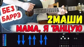 2 Маши - Мама, Я Танцую на гитаре БЕЗ БАРРЭ. Разбор от Гитар Ван