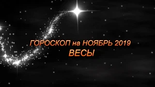 ♎ ВЕСЫ - Гороскоп на НОЯБРЬ 2019