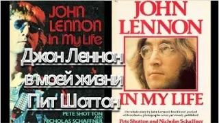 Джон Леннон в моей жизни. Авторы: Пит Шоттон и Николас Шаффнер. Аудиокнига. John Lennon In My Life.