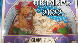 РАСПАКОВКА GLAMBOX. ОКТЯБРЬ. 2022