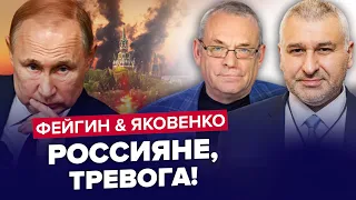 ⚡️Срочно! В РФ НАЧАЛОСЬ СТРАШНОЕ / Путин пошел В РАЗНОС | ФЕЙГИН & ЯКОВЕНКО | Лучшее за август