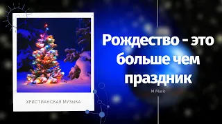 Рождественская музыка | РОЖДЕСТВО - ЭТО БОЛЬШЕ ЧЕМ ПРАЗДНИК I M Music