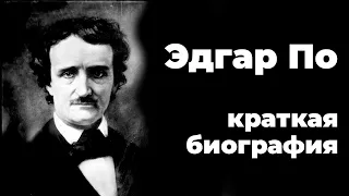 ЭДГАР ПО — БИОГРАФИЯ