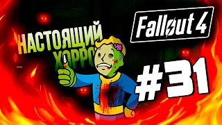 Fallout 4 - НАСТОЯЩИЙ ХОРРОР! - ПОИСКИ СЕКРЕТОВ! #31