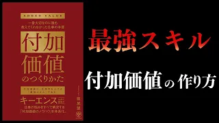 【15分で解説】付加価値のつくりかた　一番大切なのに誰も教えてくれなかった仕事の本質