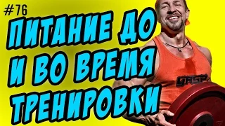 питание до тренировки | питание во время тренировки