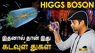 ஏன் இது கடவுள் துகள்? Higgs Boson | God Particle | Mr.GK