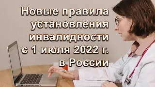 Новые правила установления инвалидности с 1 июля 2022 г. в России