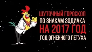 ШУТОЧНЫЙ ГОРОСКОП 2017 ❂ для всех знаков зодиака