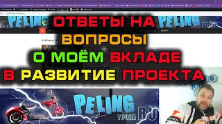 Моя роль и вклад в развитие проектов #Пелинг @PelingRu