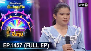 ดวลเพลงชิงทุน | Ep.1457 (FULL EP) | 9 ม.ค. 67 | one31