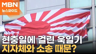 현충일에 부산시민 분노케 한 욱일기…누가 걸었나? [뉴스와이드]