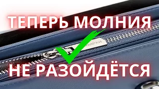 Расходится молния на сумке👜 Как качественно починить бегунок