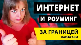 Не Переплачивай! Интернет и мобильная связь за границей. Роуминг и Все виды Связи!