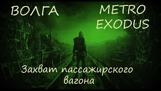 Прохождение Metro Exodus (Метро Исход)— Волга. Захват пассажирского вагона