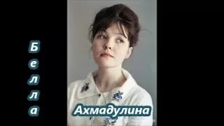 Белла Ахмадулина-- Из глубины моих невзгод.   Читает Смирнова Галина.