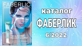 Каталог ФАБЕРЛИК 6/2022