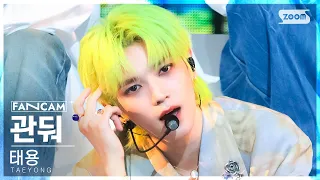 [안방1열 직캠4K] 태용 '관둬' (TAEYONG 'GWANDO' FanCam) @SBS Inkigayo 230611