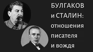 Булгаков и Сталин. История отношений писателя и вождя