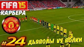 FIFA 15 ✦ КАРЬЕРА ✦ Manchester United [#24] ( ДЬЯВОЛЫ )