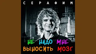 Не надо мне выносить мозг (Instrumental)