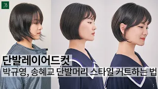 SUB)단발레이어드컷  박규영 송혜교 단발머리 스타일 커트 방법  how to cut Korean women's disconnected Bob : haircut tutorial