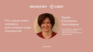 Лекция "Что нужно уметь человеку для успеха в мире технологий" Ядовой Екатерины