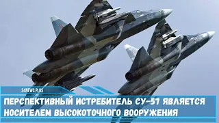 Перспективный истребитель Су-57 является носителем высокоточного вооружения -особые требования