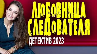 ФИЛЬМ ОТЛИЧНЫЙ! СИЛЬНО ЗАЦЕПИЛ! СОВЕТУЮ! "ЛЮБОВНИЦА СЛЕДОВАТЕЛЯ" Детективная мелодрама 2023