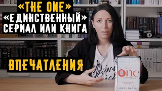 THE ONE ЕДИНСТВЕННЫЙ. Книга Джона Маррса или сериал от Netflix? Впечатления о сериале и книге!