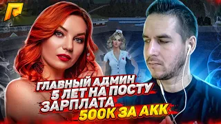 Гл. АДМИНИСТРАТОР,  5 ЛЕТ НА ПОСТУ, 500.000 рублей ЗА АКК, ЗАРПЛАТА, ГДЕ РП? - GTA RADMIR CRMP