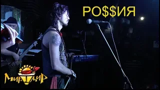 Игорь МИрИмИР Тальков - Россия (Live 2018)