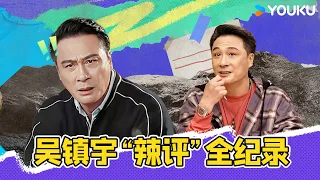 【收官福利】☄️【吴镇宇】吴镇宇的嘴从不让人失望！竟当众直呼纪凌尘适合走“二傻”赛道！| 无限超越班 第二季 | 尔冬升/郝蕾/宁静/吴镇宇/梁家辉/叶童/赵雅芝/韩雪 | 优酷综艺 YOUKU