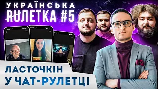 УКРАЇНСЬКА РУЛЕТКА #5. ЛАСТОЧКІН ЗАСМУЧУЄ ФАНАТІВ "Однажды в россии". Куран знайшов адеквата