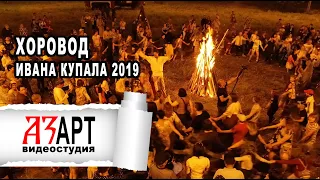 Хороводы на Ивана Купала. 🔥 АЗАРТ видеостудия Усть-Каменогорск