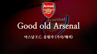 [한글 가사] 아스날 응원가 Good old Arsenal 굿 올드 아스날