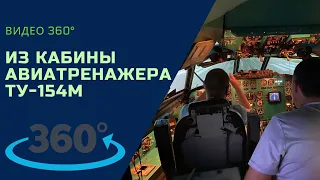 Видео 360 - VR | #Авиатренажер ТУ-154 уникальный симулятор самолета в Красноярске