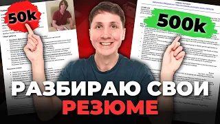 Разбираю свои резюме от ПЕРВОГО до ТЕКУЩЕГО. Что я понял за 7 лет работы над резюме?