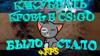 CS:GO ГАЙД №5  // КАК УБРАТЬ КРОВЬ И СЛЕДЫ ВЫСТРЕЛОВ В CS:GO | 16+