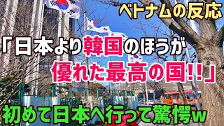 【海外の反応】ベトナム人「なんで？韓国の方が日本よりも優れているんだ？」そんなベトナム人が来日した結果…【俺たちのJAPAN】