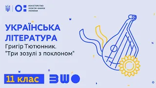 11 клас. Українська література. Григір Тютюнник. "Три зозулі з поклоном"